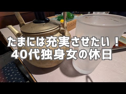 【Vlog】予定が詰まった休日｜昼呑み｜秋服購入｜40代独身