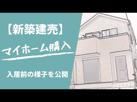 【新築建売】マイホーム購入！！入居前の様子を紹介〜普通の建売〜