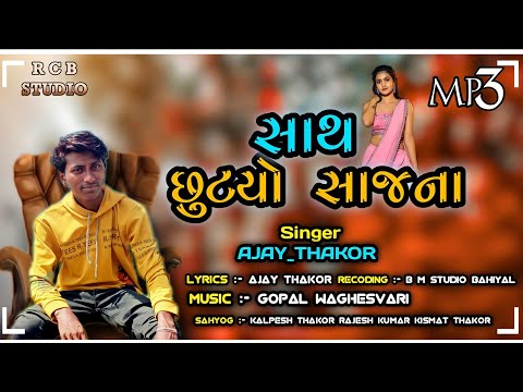 SATH SUTYO SAJNA | AJAY THAKOR NEW SONG | R C B STUDIO OFFICIAL PRESENT