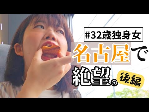 【旅行vlog】人生も旅も無計画すぎるアラサー独身女、、名古屋で爆食に溺れる。