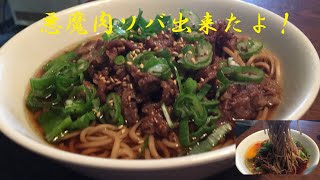 おそば屋さんの【肉そば】作り方