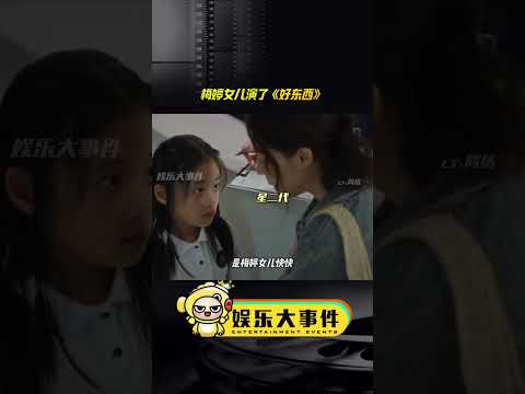 原来电影好东西里的小孩是梅婷女儿快快，又一个星二代进军娱乐圈了，父母都是圈里人，资源不会差。#电影好东西宋佳钟楚曦章宇 #梅婷女儿快快#电影好东西HerStory #宋佳演技 #梅婷女儿出演好东西