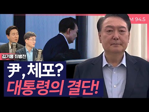 [이슈&피플] 尹 체포에 與 김기흥 '대통령의 결단' vs 최병천 "피의자가 '왕'? 아량베푼 척"_250115