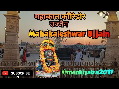 महाकालेश्वर मंदिर उज्जैन || Mahakaleshwar Mandir Ujjain || #mahakal #mahakaleshwar #mp