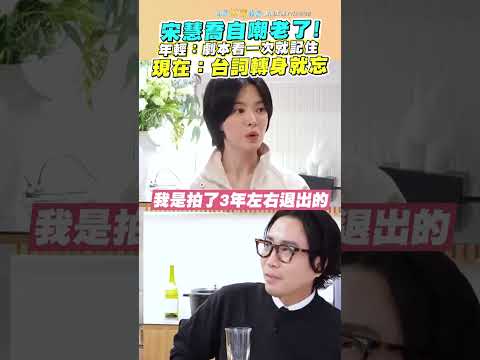 宋慧喬自嘲老了！年輕：劇本看一次就記住 現在：台詞轉身就忘   #shorts