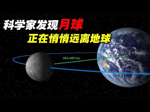 科学家发现，月球正在悄悄远离地球，原因是什么？