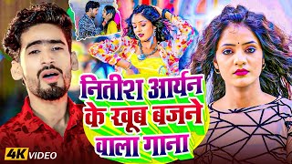 #Nitish Aryan का मगही गीत 2025 | Khortha Jhumta Song | नीतीश आर्यन | #New Khortha Song 2025