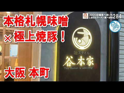 【大阪本町】札幌味噌ラーメンの真髄！炙り焼豚が決め手の絶品一杯を堪能！ ラーメン食べ歩き284 #飲食店応援 1433