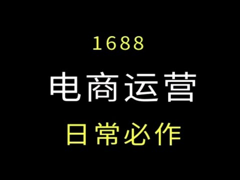 合格的电商运营 每天应该做什么？阿里巴巴运营 1688运营 日常必做五大块