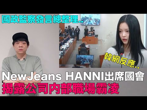 國政監察發言總整理..NewJeans HANNI出席國會 揭露公司内部職場霸凌｜DenQ