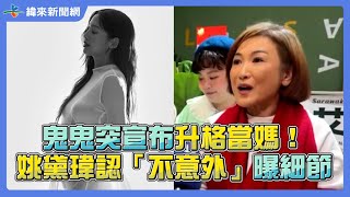 鬼鬼突宣布升格當媽！姚黛瑋認「不意外」曝細節 @videolandnews