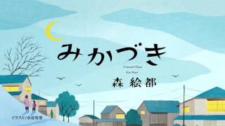 【2017年本屋大賞第２位】森絵都『みかづき』