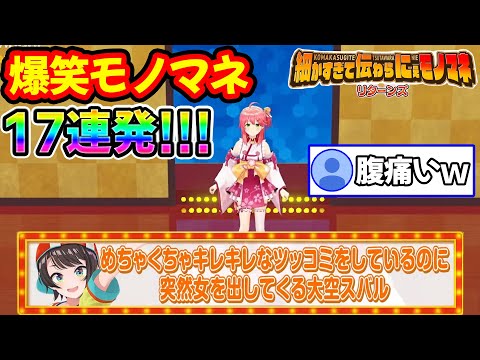 【神回】リスナー大絶賛ホロメンあるあるモノマネ17連発まとめリターンズ！！【ホロライブ/ホロライブ切り抜き】