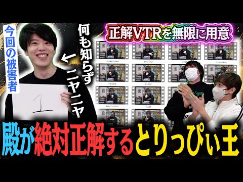 【神回】とりっぴぃ王ではんじょうの答えが絶対に正解になるドッキリ！！！【殿のご機嫌取り】