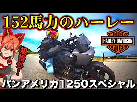 【革新的な機能満載】このバイクには日本は狭すぎる【パンアメリカ1250スペシャル ハーレーダビッドソン (Harley-Davidson RA1250 RA1250 PAN AMERICA1250)