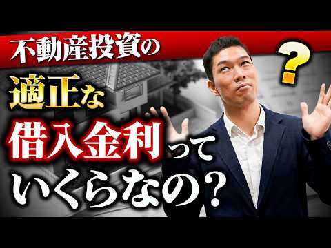 【低ければ良いわけではない！】不動産投資の借入金利は何％が適正なのか