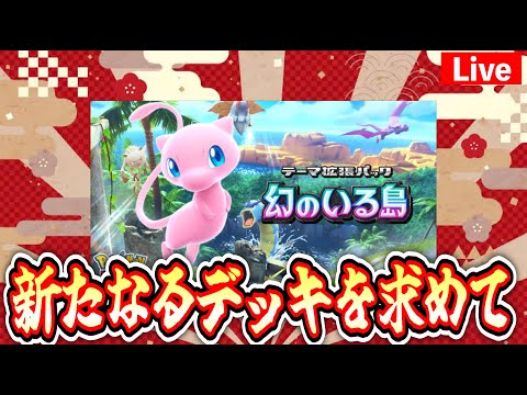 【ポケポケ】０時までやる #ポケモン #ポケカ Pokémon Trading Card Game Pocket