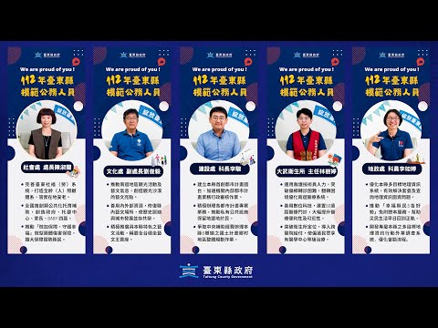 2023臺東縣模範公務人員