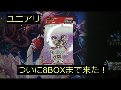 【ユニアリ】「シャニマスVol 2」8BOX目！！！