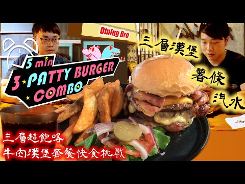 【限時5分鐘】三層超飽嗝牛肉漢堡套餐! 挑戰2次! 只有更快｜Eating 3-Patty Burger Combo in 5 mins｜阿尼基美式餐廳｜大食い｜漢堡快食｜mukbang｜大胃王