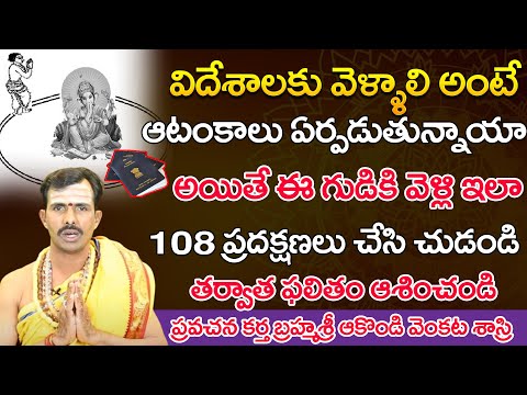 విదేశాలకు వెళ్ళాలి అంటే ఆటంకాలు ఏర్పడుతున్నాయా  | Brahmashri Akondi Venkata Sastri | Bhakthi Nilayam