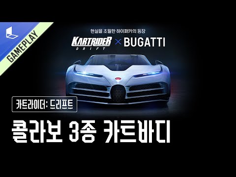 [GAMEPLAY] 카트라이더: 드리프트 X 부가티 콜라보