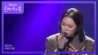 치타 - 외로운 사람들 [유희열의 스케치북/You Heeyeol’s Sketchbook] | KBS 210205 방송