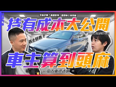 【中古車很透明】持有成本大公開｜賓士好養? 車主算到頭麻 Feat. 山上汽車 小琳