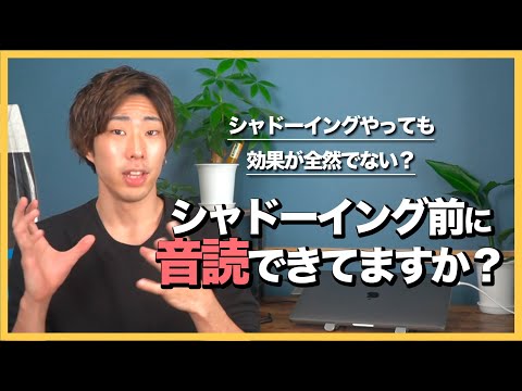 【シャドーイングやっても効果が出ない？】それ、しっかり「音読」してないからです。