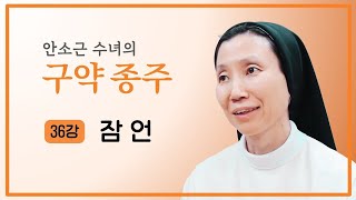 [안소근 수녀의 구약 종주] 36강 잠언