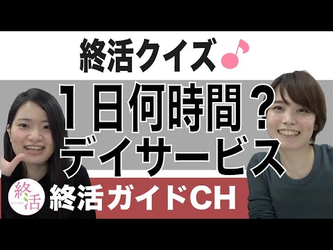 デイサービスは一日何時間のサービス？【終活クイズ】