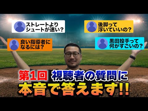 【お待たせしました！】視聴者の質問に本音で答えます!!（第1回）