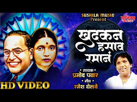 KHUDKAN HASAVA RAMANA | खुदकन हसाव रमान | PRAMOD PAWAR  | NEW RAMAI VIDEO SONG