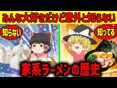 【ゆっくり解説】家系ラーメンの歴史!!