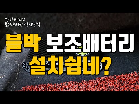 블랙박스 보조배터리 겨울철 녹화는 길게 방전은 NO