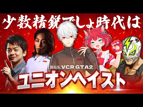 劇場版:お肉の組〜5人ユニオンヘイスト〜【葛葉プレイバック】[VCRGTA/にじさんじ/葛葉/赤見かるび/釈迦/Sasatikk/ファン太/切り抜き]