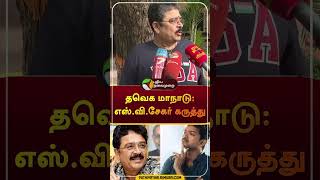 தவெக மாநாடு: எஸ்.வி.சேகர் கருத்து | #shorts | #vijay | #tvk | #SVeShekher