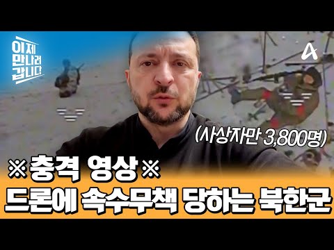 ※충격※ 최전선에서 총알받이가 된 북한군♨ 드론과 전투 중인 북한군의 영상 공개 | 이제 만나러 갑니다 680 회