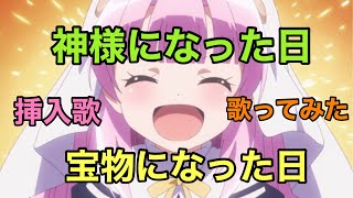 【神様になった日】歌ってみた [宝物になった日] / やなぎなぎ《TVアニメ『神様になった日』挿入歌》