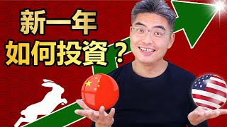 新一年如何投資？有什麼機會？怎樣把握十倍股？