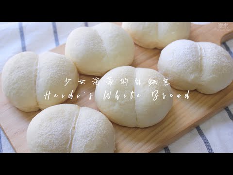 少女海蒂的白麵包 Heidi's White Bread  ハイジの白パン  | 嚐樂 The joy of taste