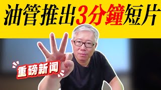 【油管重大更新】油管推出3分钟“长短片”！对每一个内容创作者都将产生重大影响，老胡详细解析！