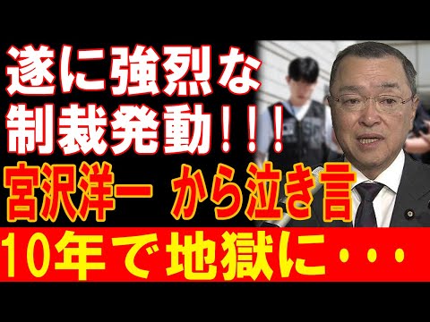 宮沢洋一、遂に崩壊！激烈制裁で泣き言連発、10年の地獄が始まる！