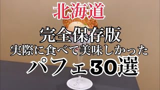 【北海道旅】完全保存版！実際に食べて美味しかった地元民が本気で選ぶ札幌シメパフェ『パフェ30選』Hokkaido Sapporo English  sub