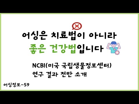 어싱정보59- 어싱은 치료법이 아니라 좋은 건강법입니다(ncbi 연구결과 전반 소개) -전자파,어싱 전문 쉴드그린