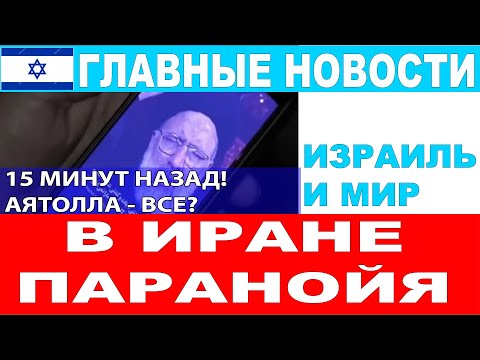 15 минут назад! В Иране паника и паранойя! Главные новости дня. 22/12/24 #новости