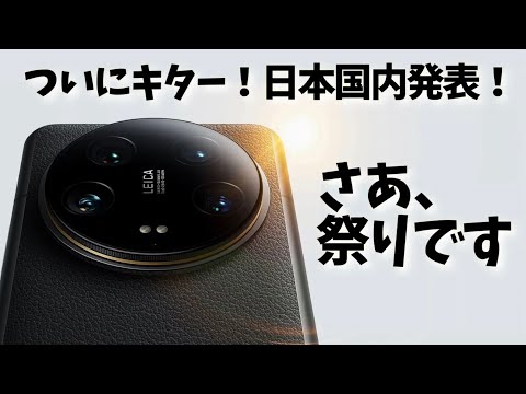 日本国内発表【Xiaomi 14 Ultra】LEICA監修の最強カメラ搭載のハイエンド端末です！