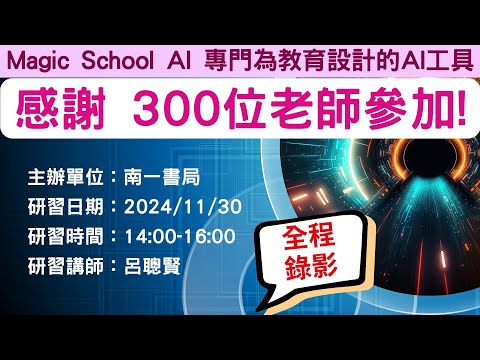 Magic School AI工具在綜合活動領域的應用 呂聰賢老師 20241130