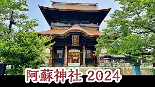 【やす旅公式Vlog362】阿蘇神社2024～見事に再建した桜門と拝殿～ (2024.5.22)