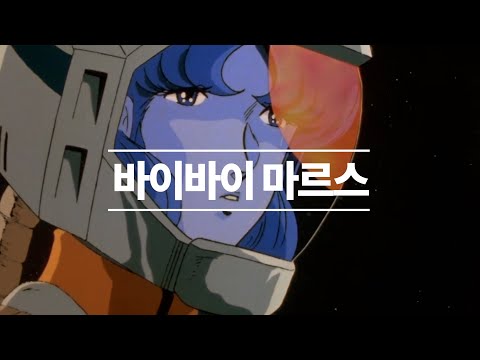 슈로대 알파 스토리 / 64화 바이바이 마르스